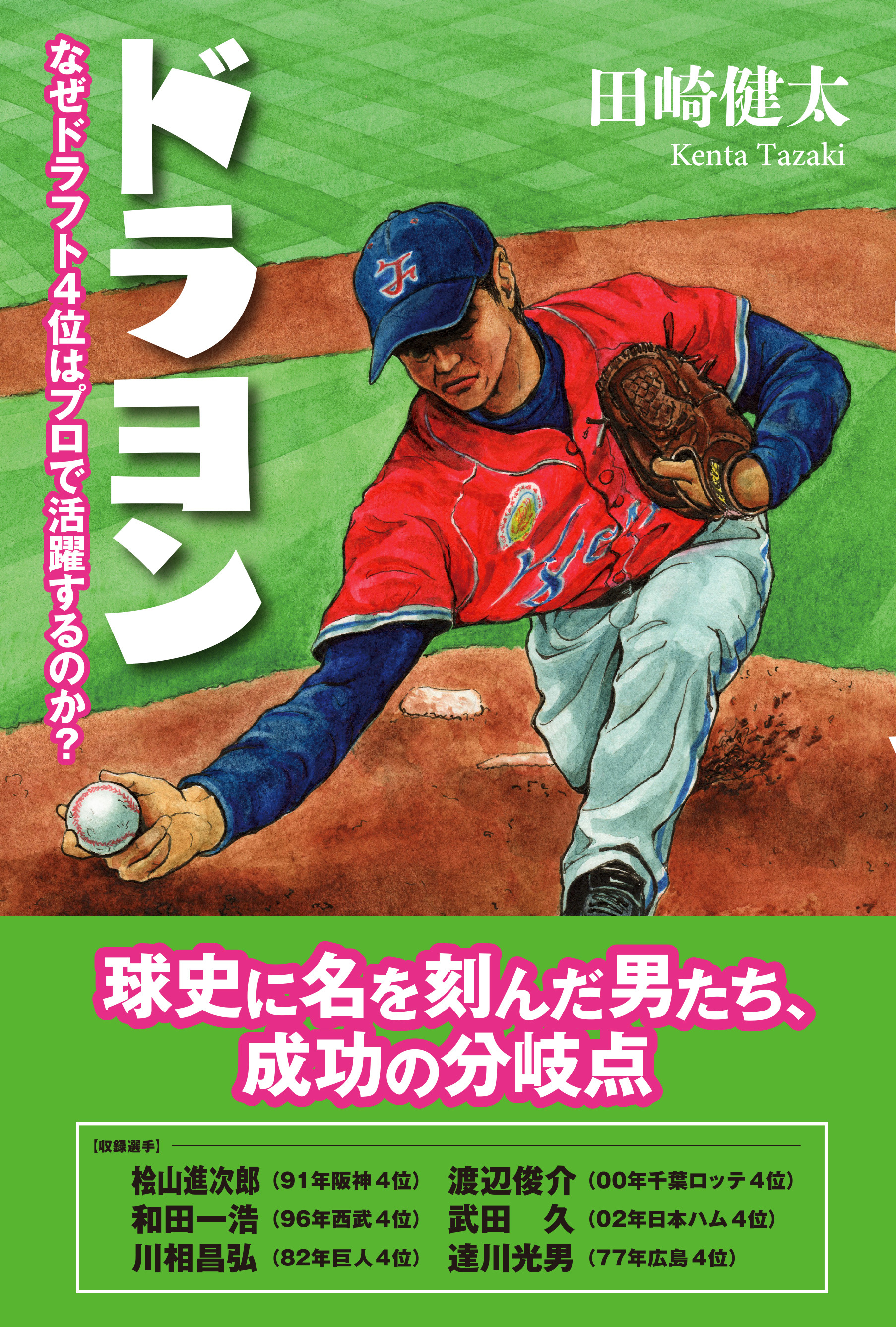 ドラヨン なぜドラフト4位はプロで活躍するのか？
