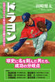 ドラヨン なぜドラフト4位はプロで活躍するのか?