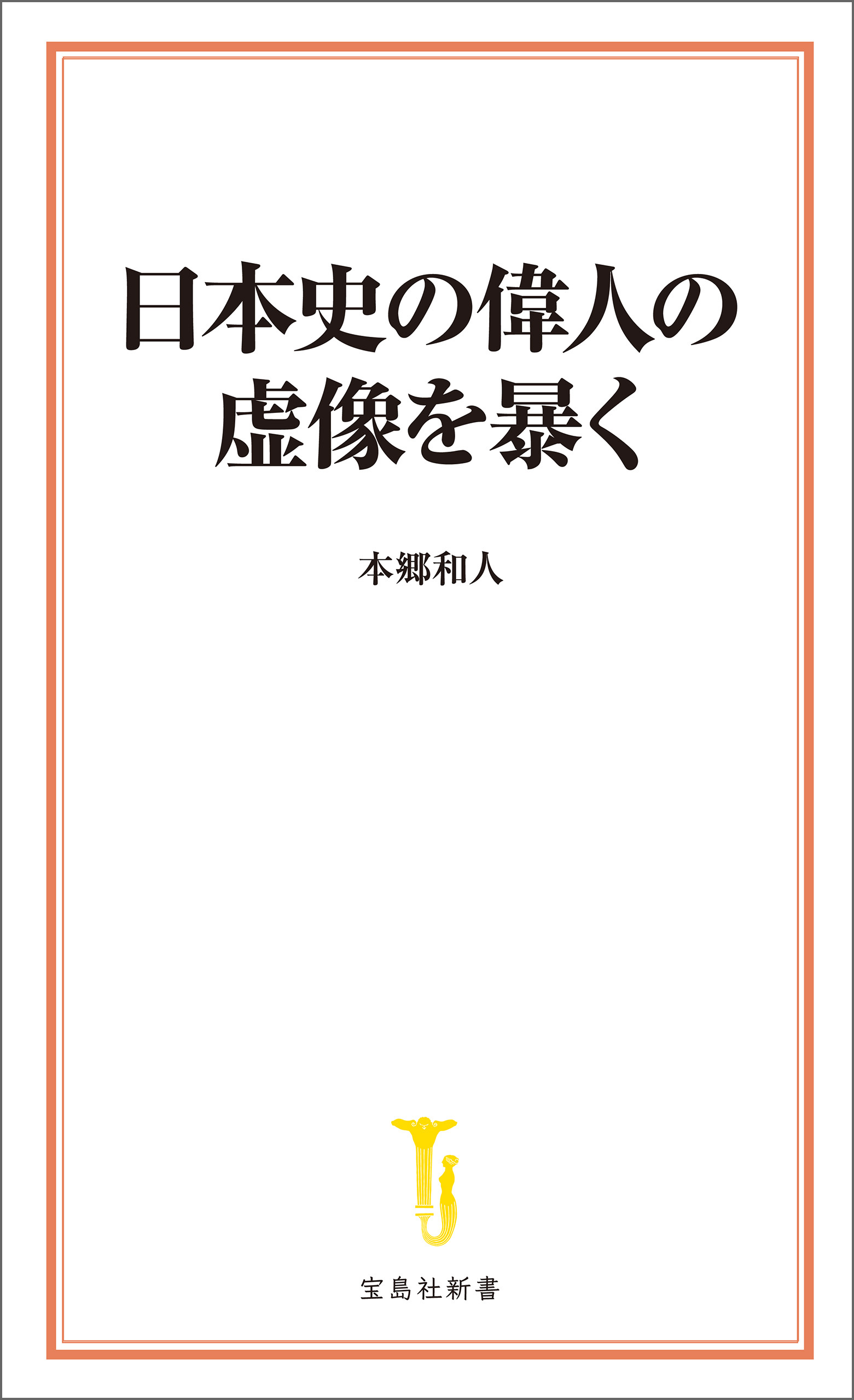 日本史の偉人の虚像を暴く