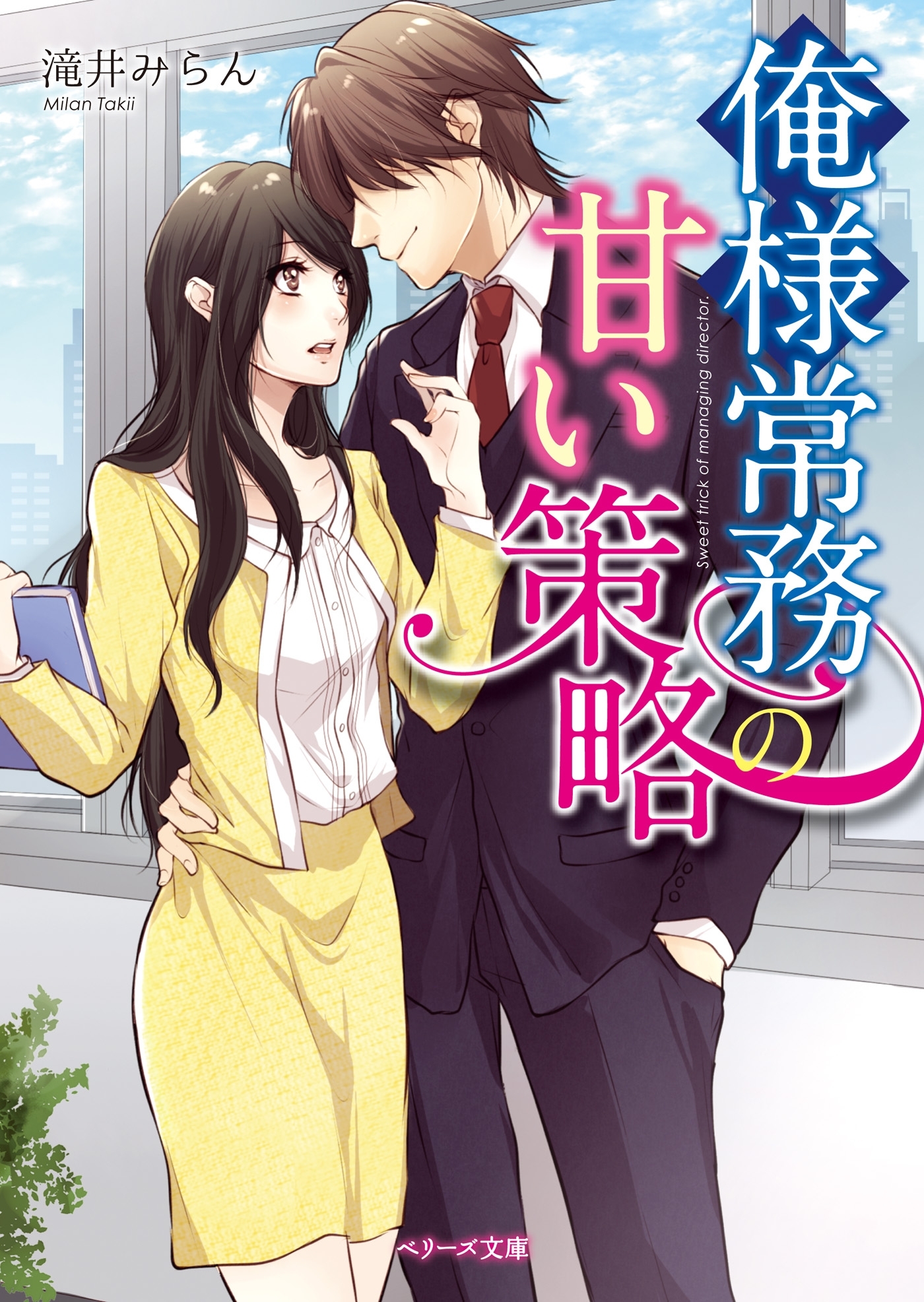 俺様常務の甘い策略