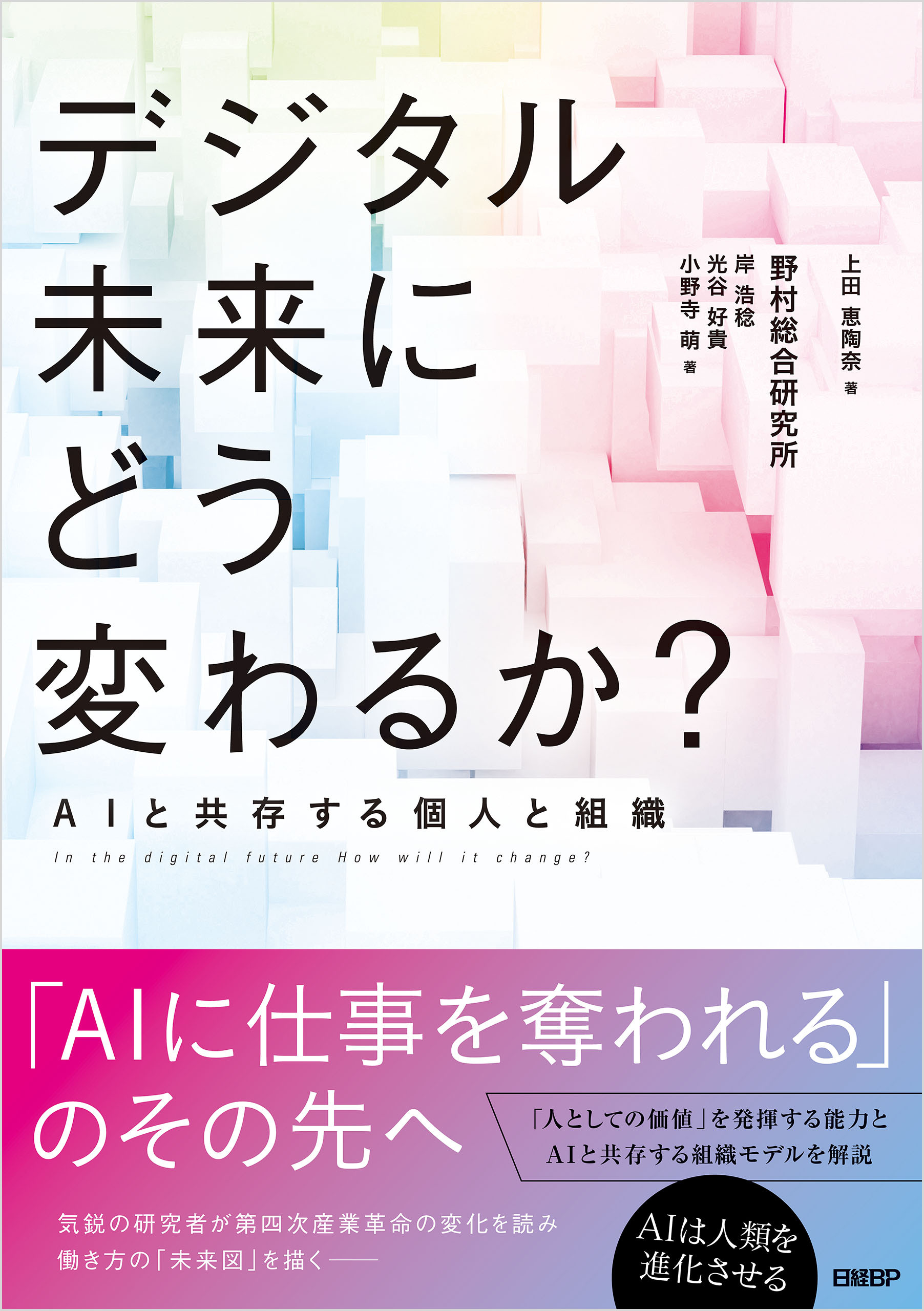 デジタル未来にどう変わるか？　AIと共存する個人と組織