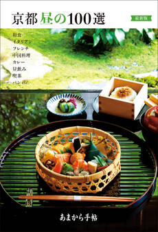 あまから手帖 京都昼の100選 最新版