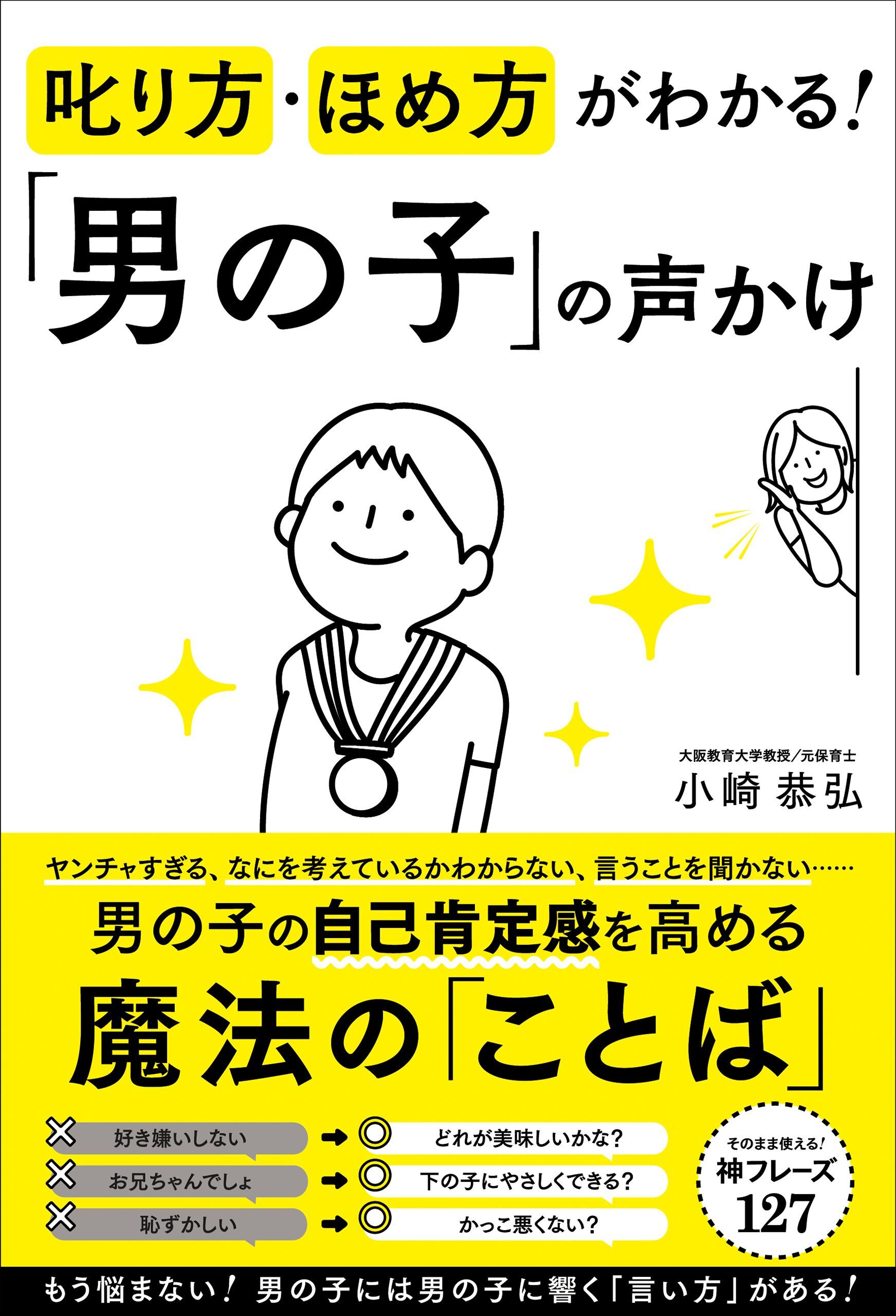 叱り方・ほめ方がわかる！　「男の子」の声かけ