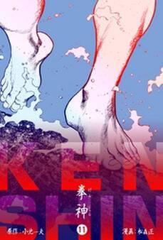 拳神 海渡勇次郎伝 11