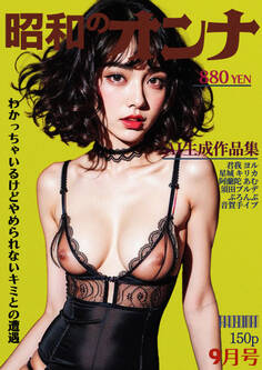 AI昭和のオンナ 9月号