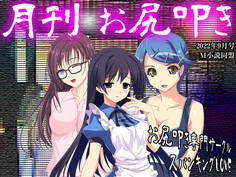 月刊お尻叩き 2022年9月号