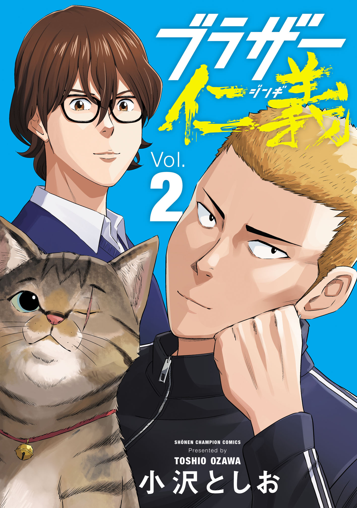【期間限定　無料お試し版】ブラザー仁義　2
