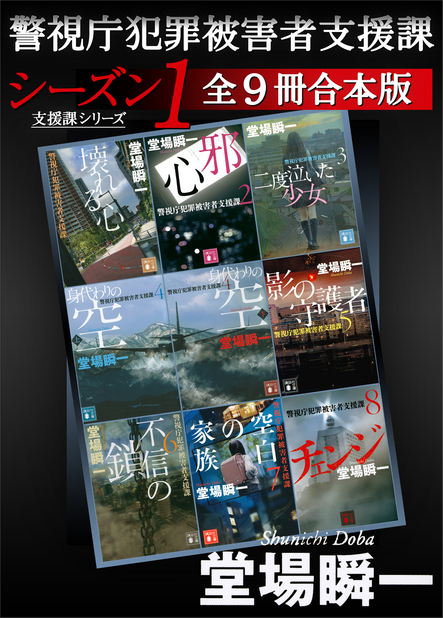警視庁犯罪被害者支援課　シーズン１　全９冊合本版