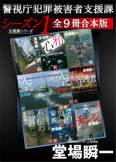 警視庁犯罪被害者支援課 シーズン1 全9冊合本版