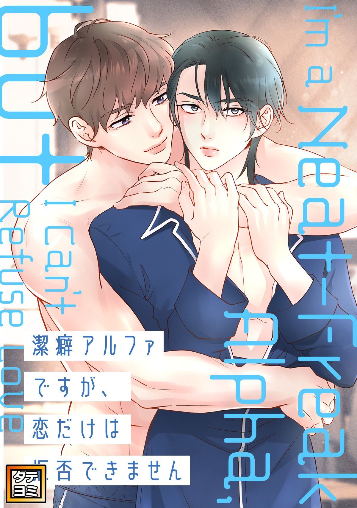 潔癖アルファですが、恋だけは拒否できません【タテヨミ】