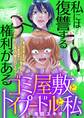 ゴミ屋敷とトイプードルと私【単行本】 15