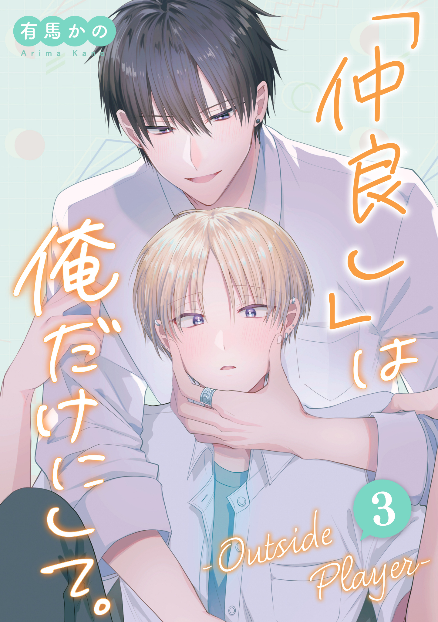 「仲良し」は俺だけにして。-Outside Player- 第3話