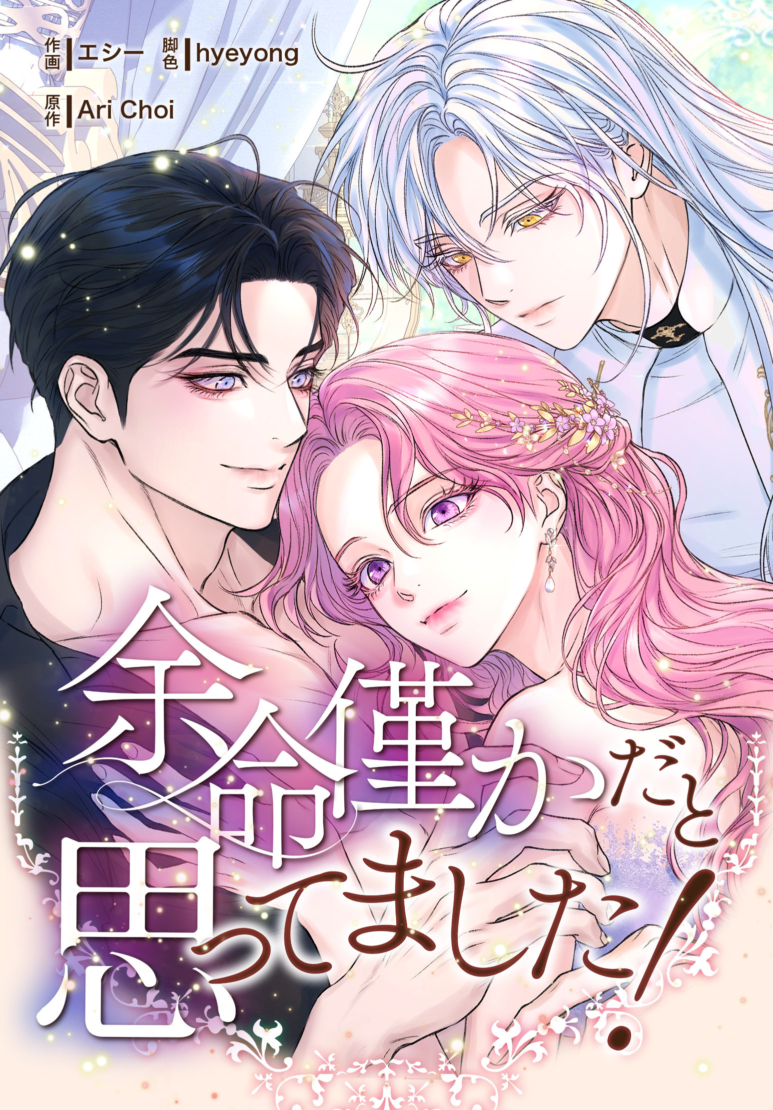 余命僅かだと思ってました！【分冊版】第34話