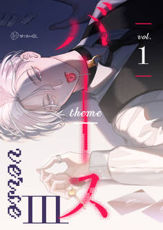 【秒で分かるBL】バース3 vol.1