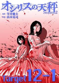 オシリスの天秤 -season2- Target12-1【分冊版】