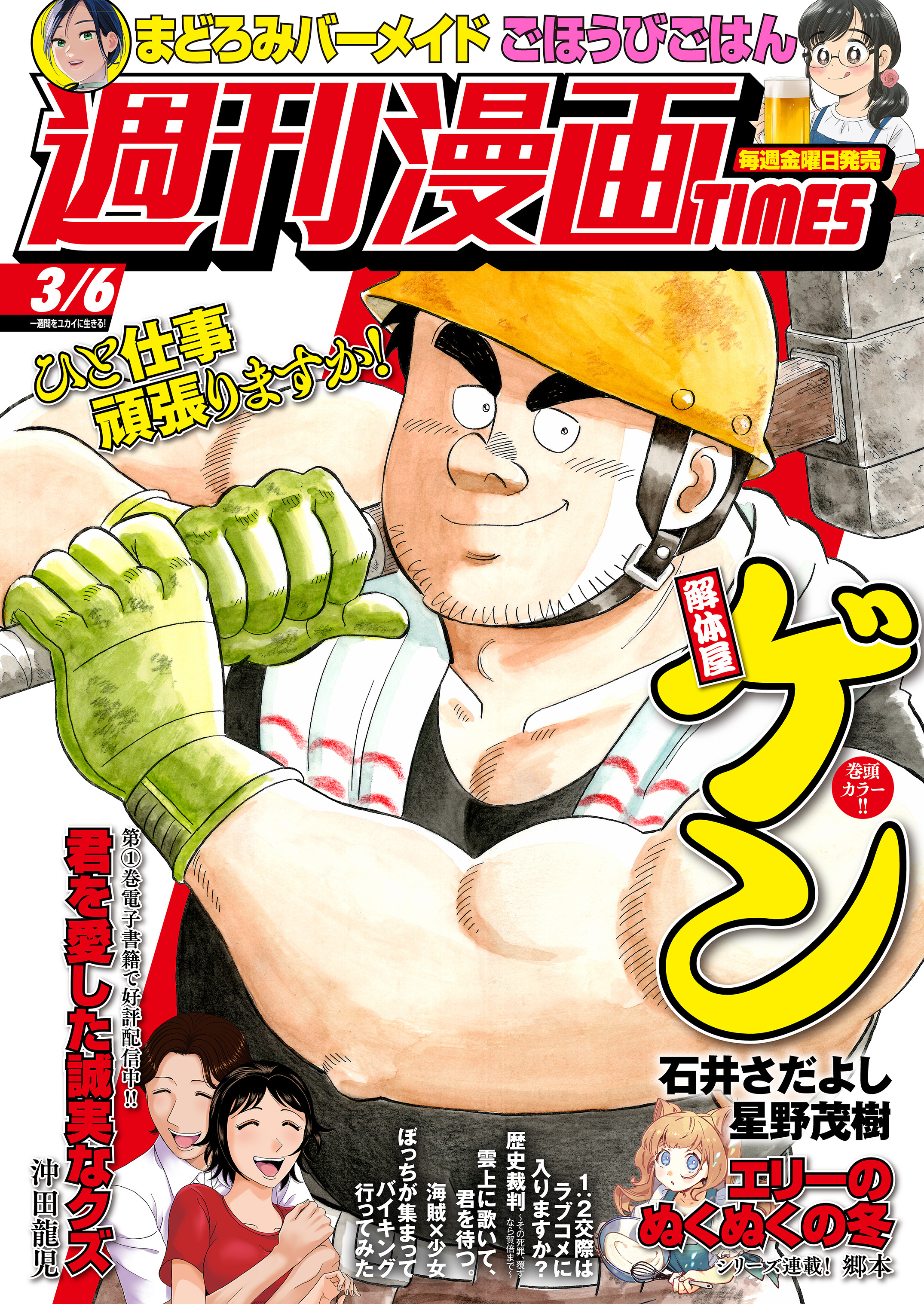 週刊漫画ＴＩＭＥＳ　２０２６年３／６号