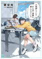 小鳥遊ちゃんは打ち切り漫画を愛しすぎている【電子特典付き】