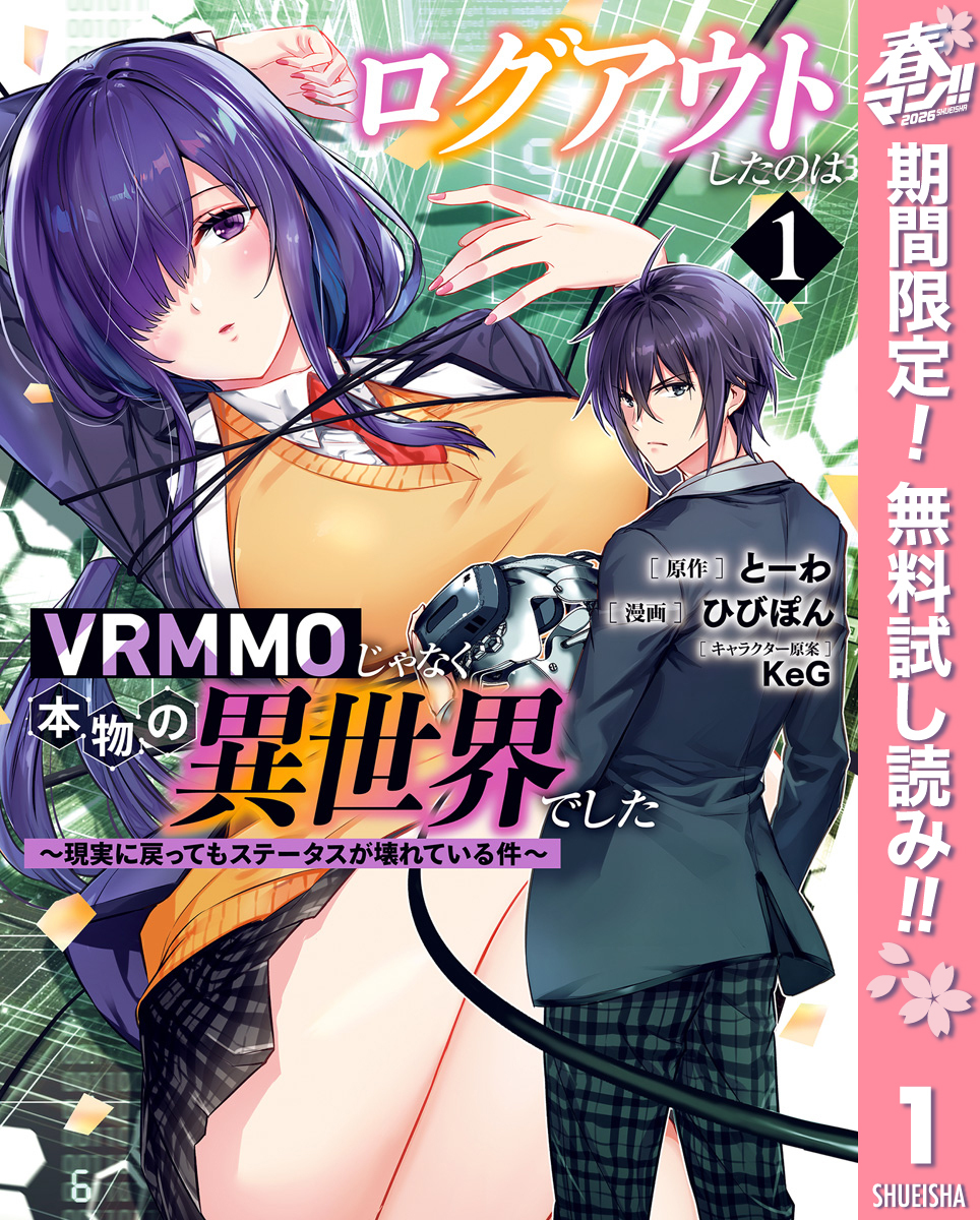 ログアウトしたのはVRMMOじゃなく本物の異世界でした ～現実に戻ってもステータスが壊れている件～【期間限定無料】 1