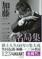 加藤一二三名局集