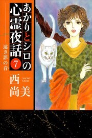 あかりとシロの心霊夜話7