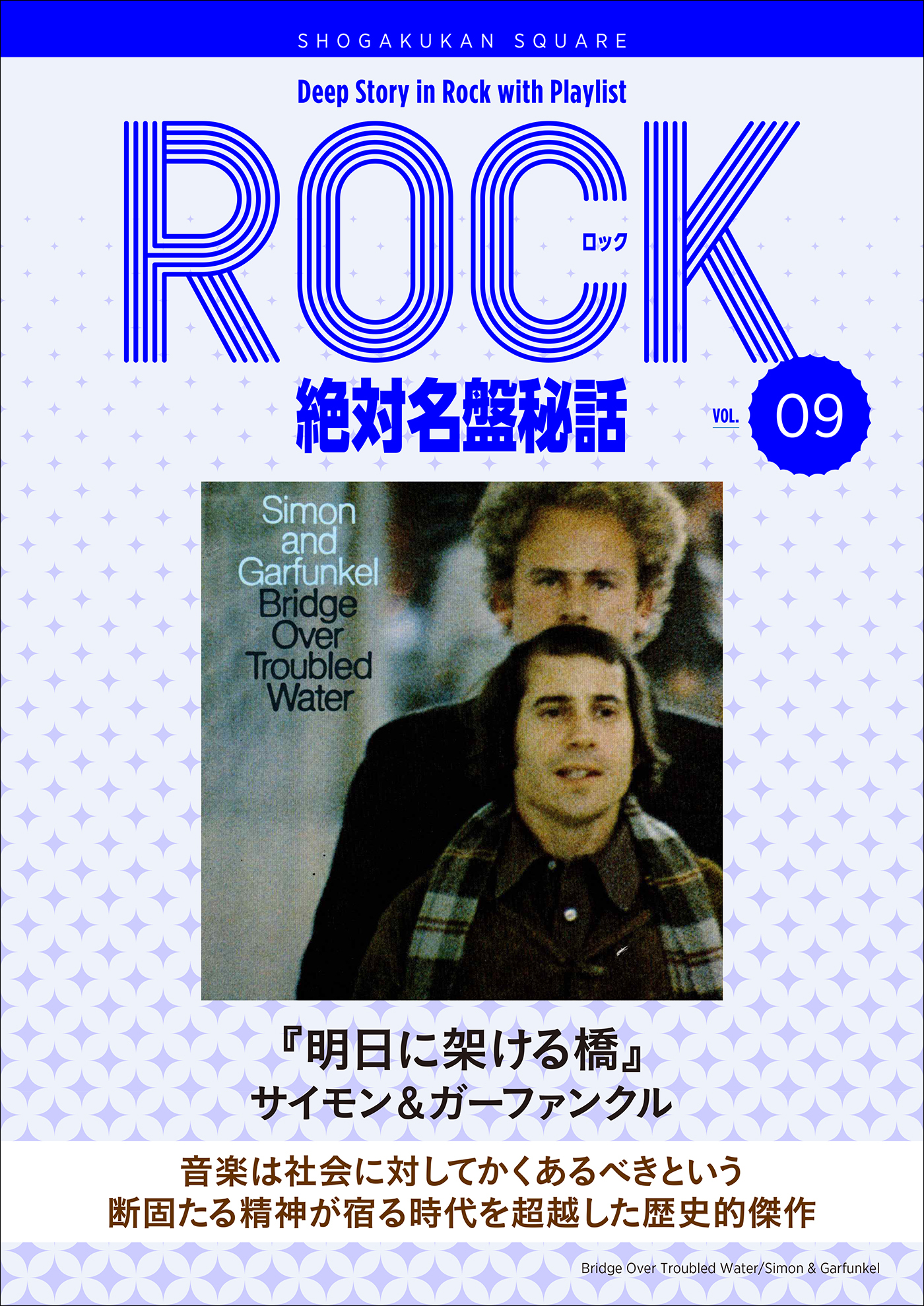「明日に架ける橋/サイモン&ガーファンクル」ロック絶対名盤秘話9　～Deep Story in Rock with Playlist Season2～