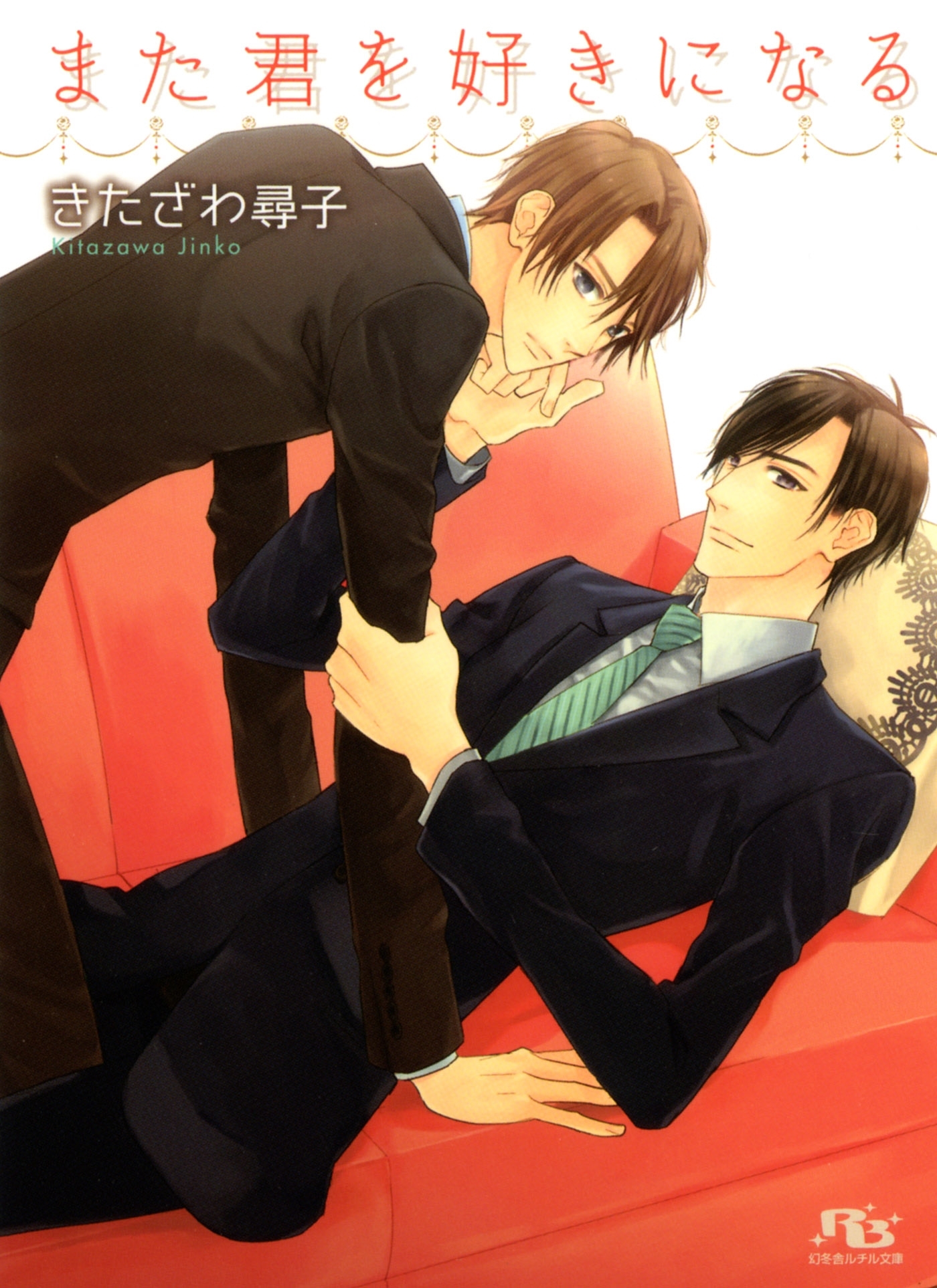 また君を好きになる