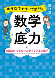 中学数学ですべて解決! 数学の底力 勉強嫌いでも知ってトクするくらしの数学