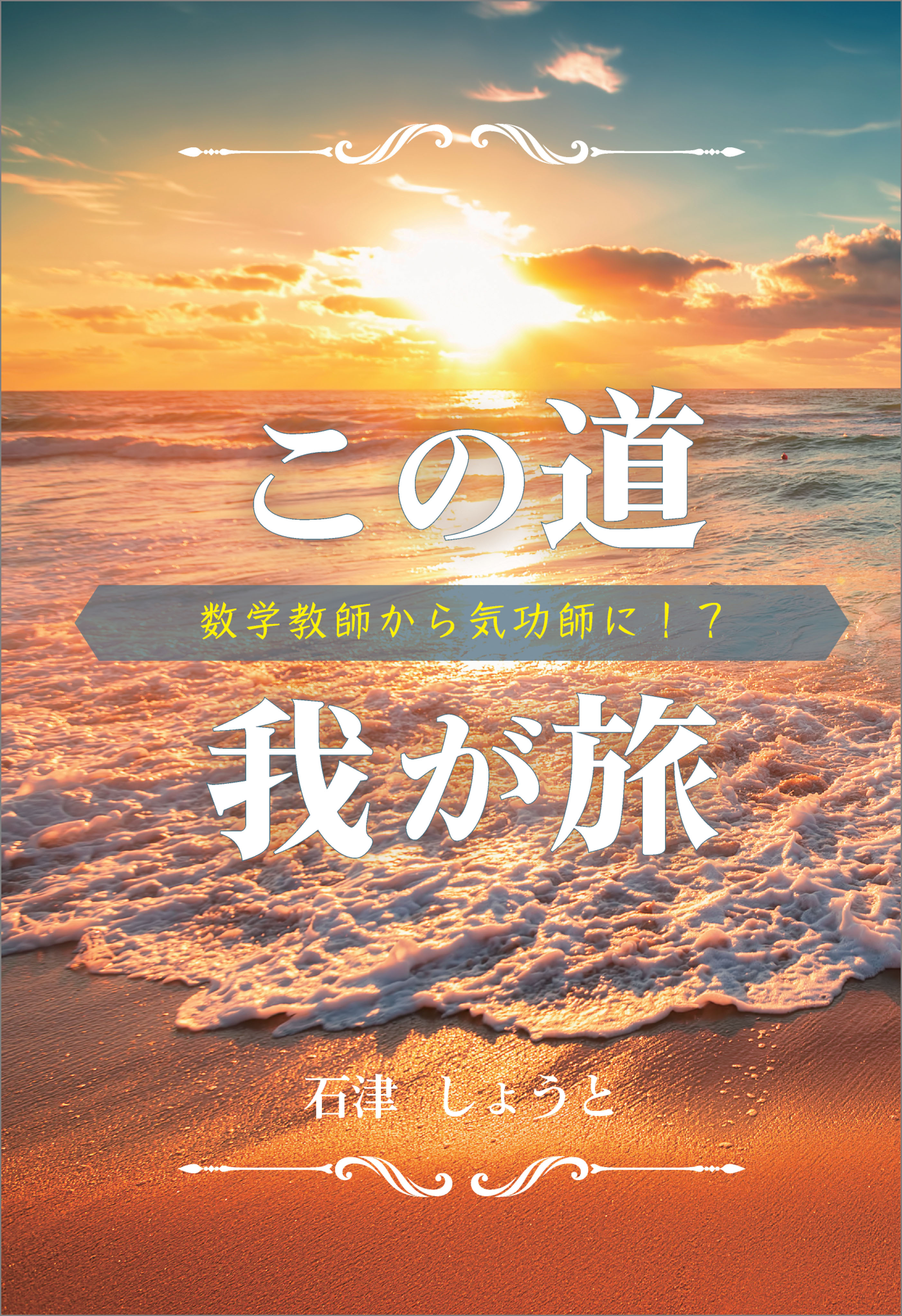 この道我が旅
