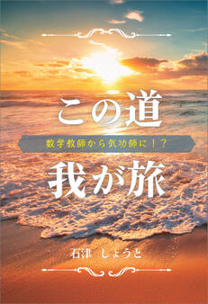 この道我が旅