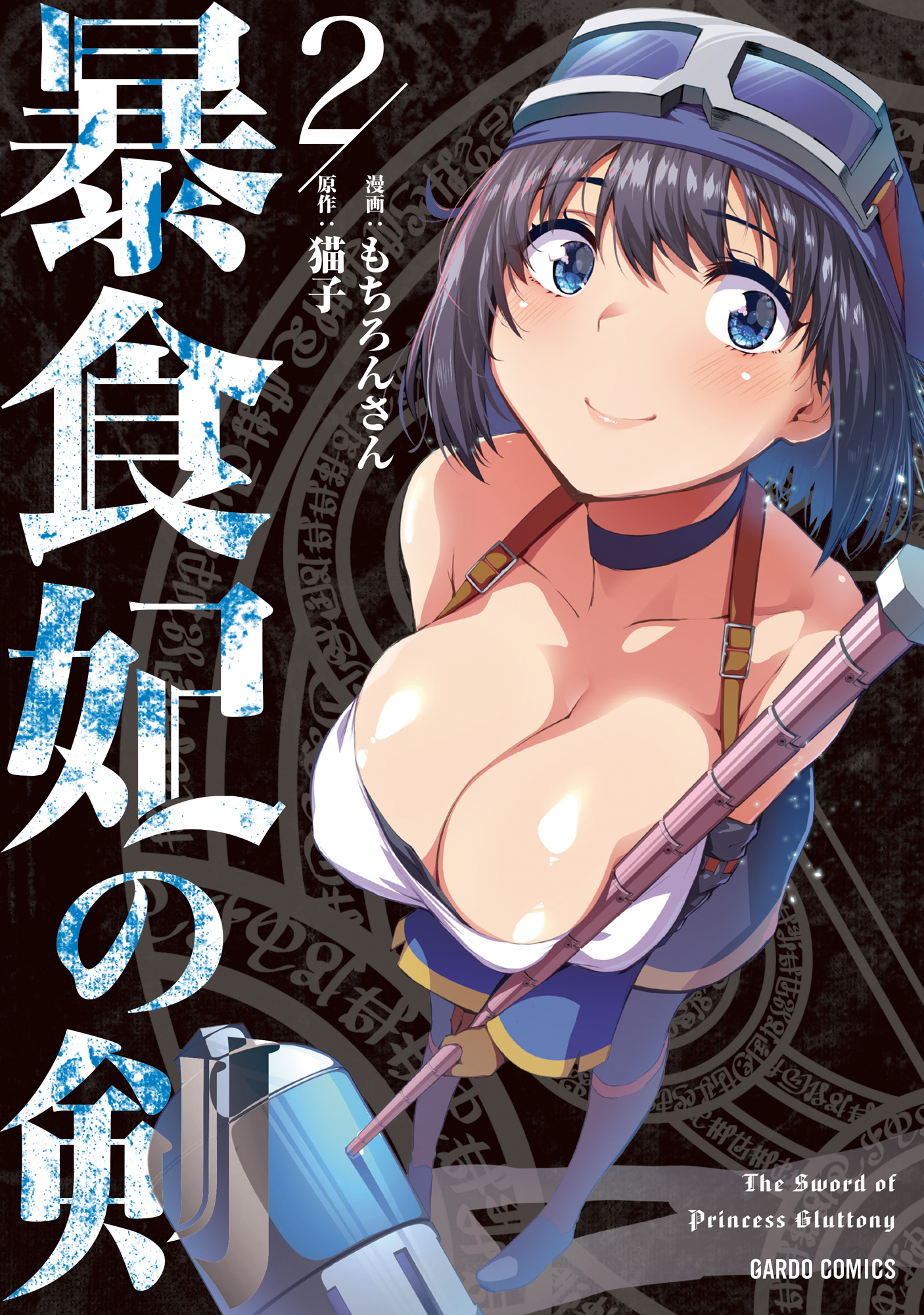 【期間限定　無料お試し版】暴食妃の剣 2