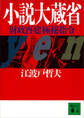 小説大蔵省 財政再建極秘指令