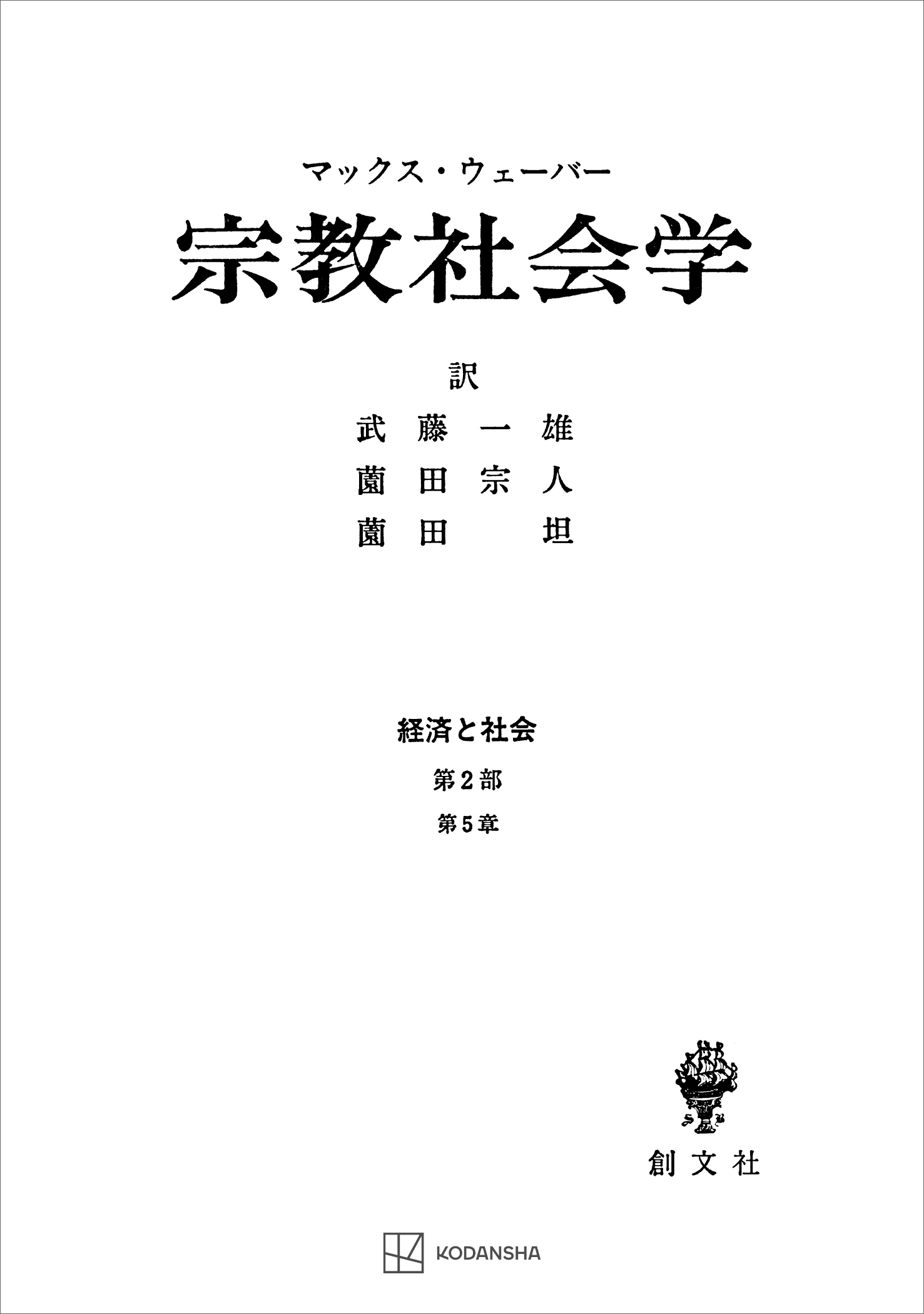 経済と社会：宗教社会学