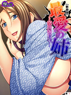 【新装版】最愛の姉 ~空白の15年~ (単話) 第1話