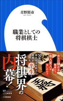 職業としての将棋棋士(小学館新書)