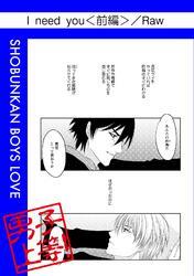 I need you＜前編＞