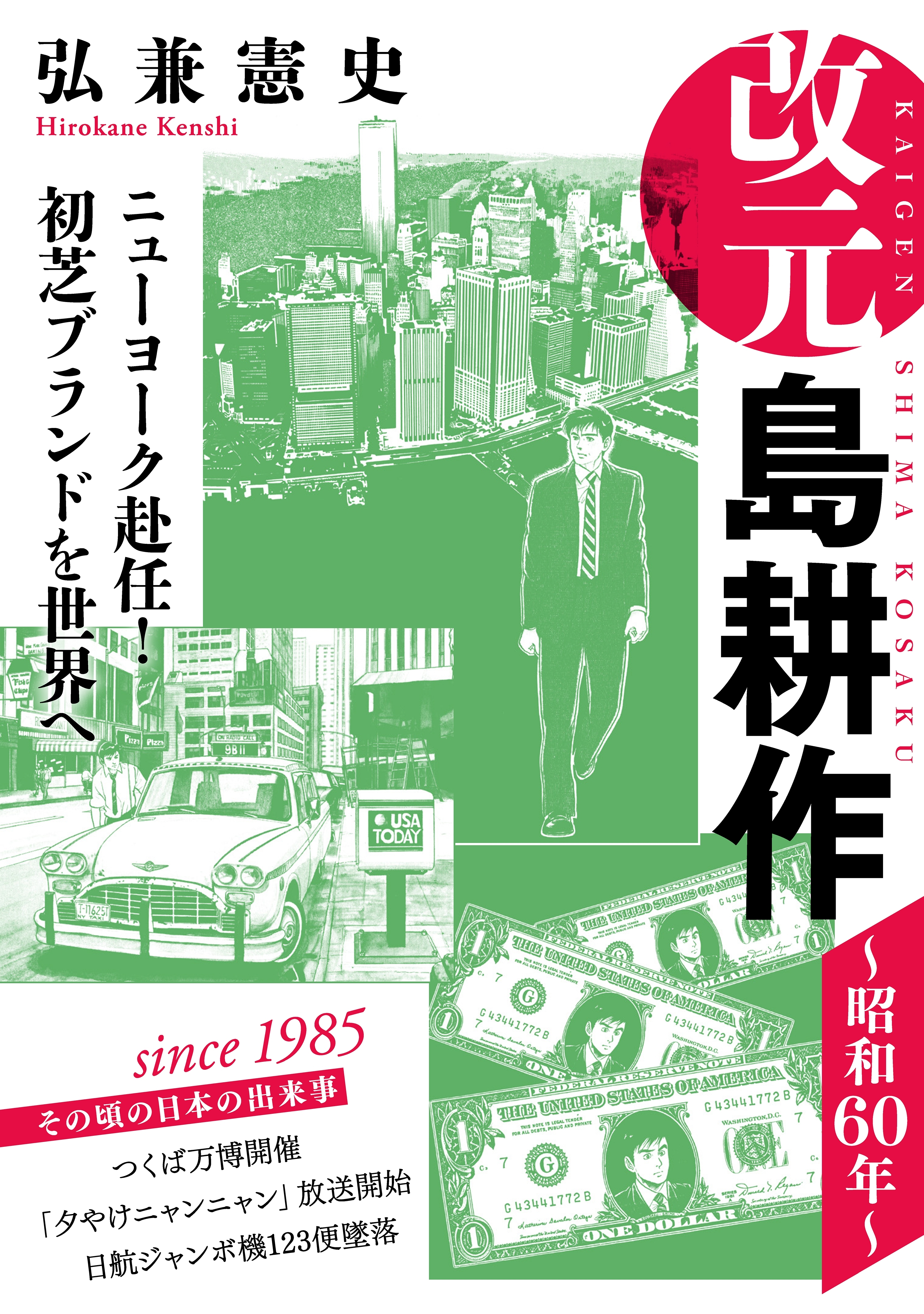 改元　島耕作（３）　～昭和６０年～