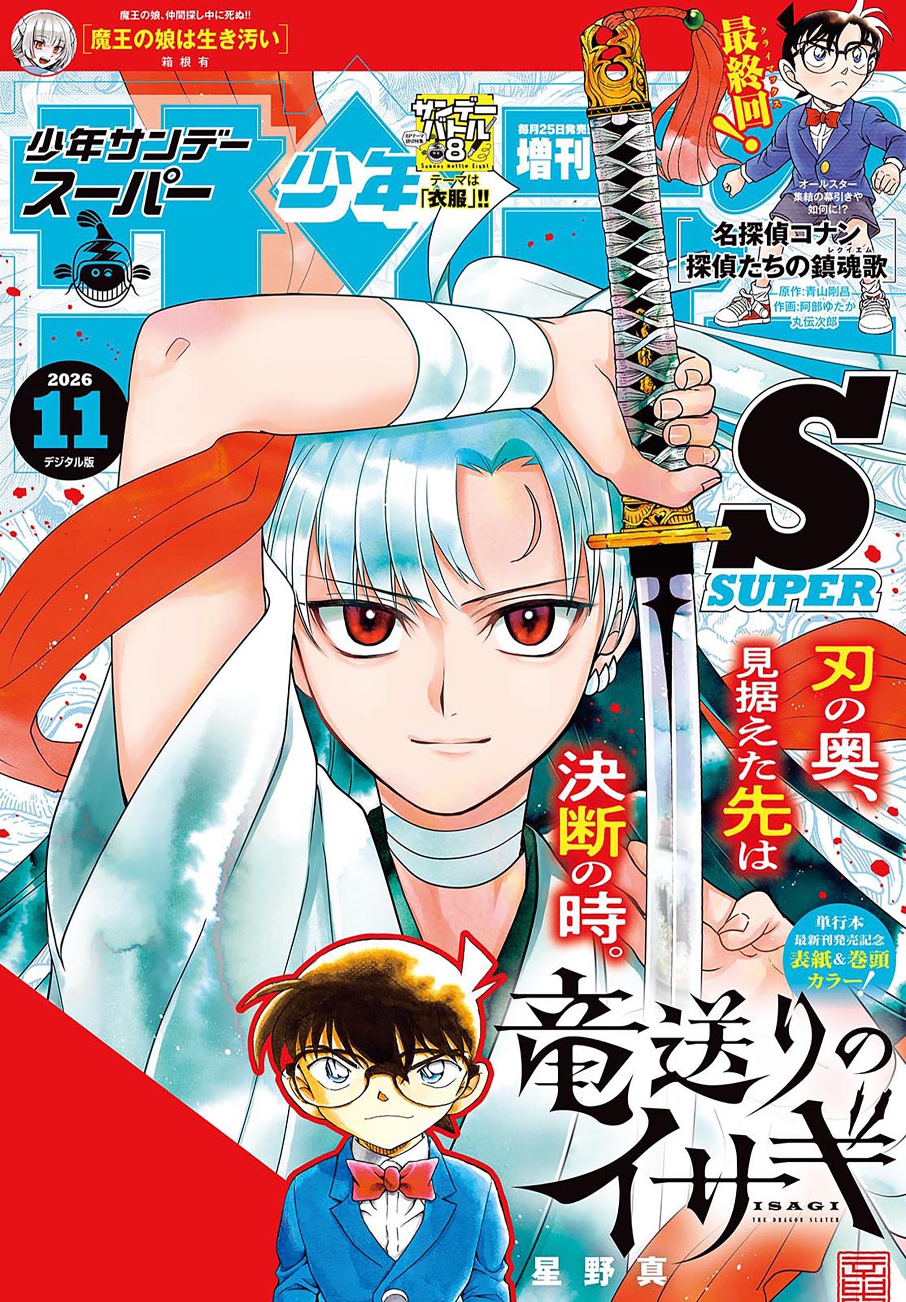 少年サンデーＳ（スーパー）　2026年11/1号(2026年9月25日)