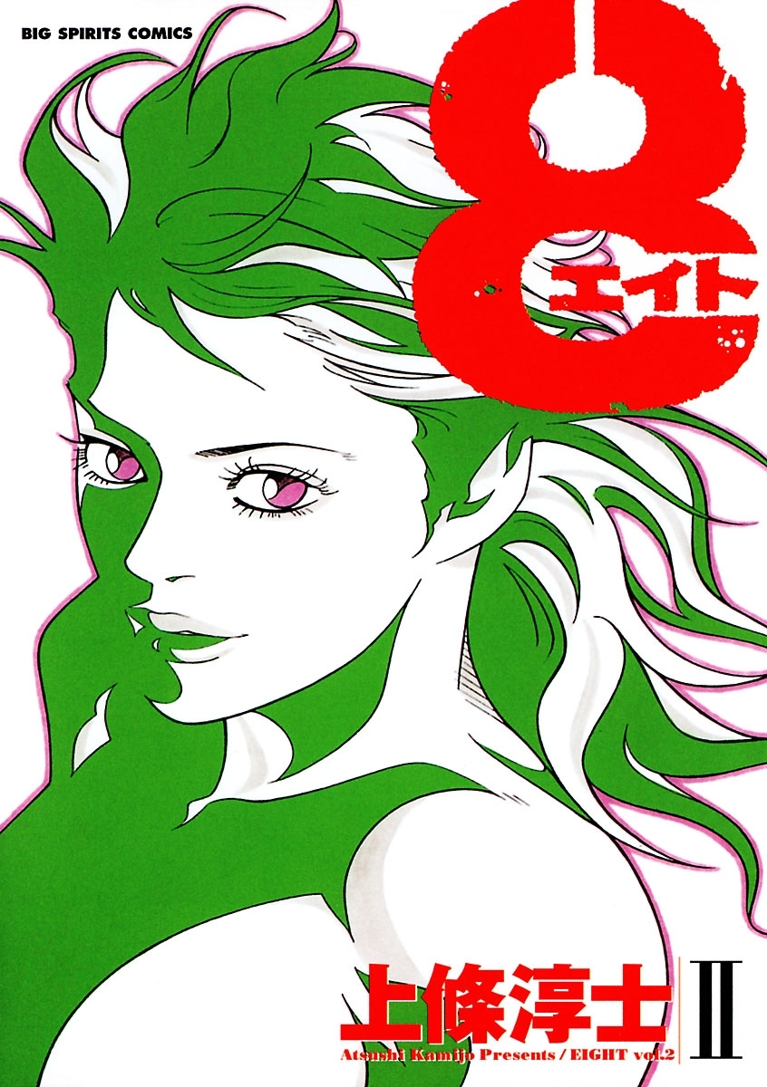 ８（エイト） 2