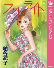 フットライト 無料 試し読みなら Amebaマンガ 旧 読書のお時間です フットライト 無料 試し読みなら Amebaマンガ 旧 読書のお時間です