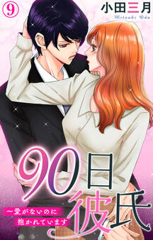 90日彼氏~愛がないのに抱かれています 9