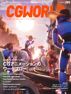CGWORLD 2022年5月号 vol.285 (特集:6人のアニメーターに聞くCGアニメーションのワークフロー)