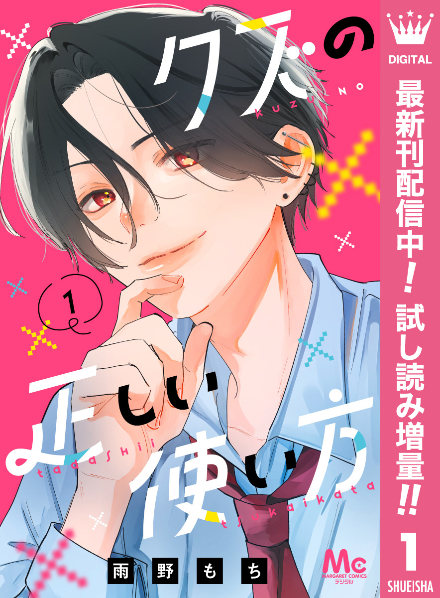 2冊分無料]【新規登録で全巻50％還元！】Love Jossie 正臣くんに娶られ