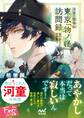 河童の懸場帖(かけばちょう) 東京「物ノ怪(もののけ)」訪問録 ~夏の木立に雪が舞う~