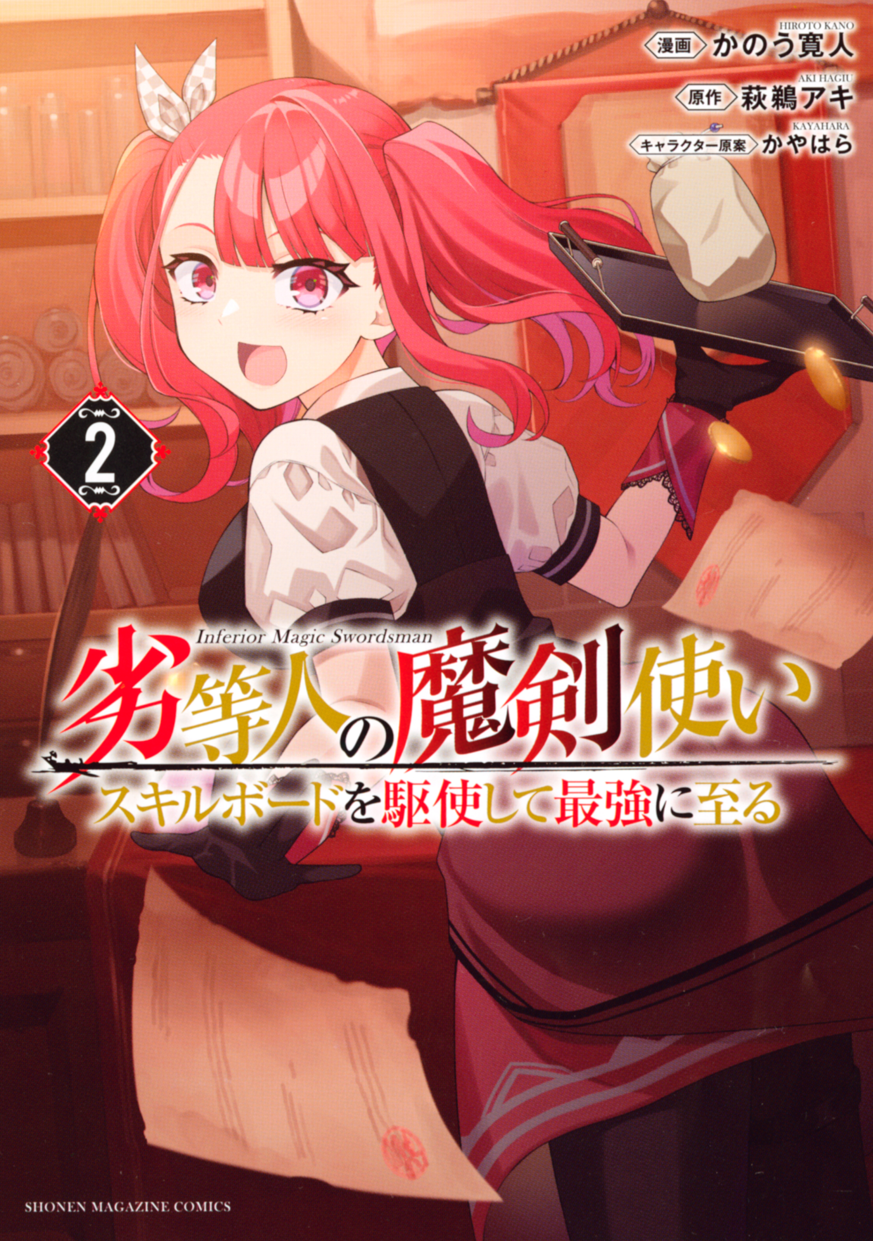 【期間限定　無料お試し版　閲覧期限2026年8月20日】劣等人の魔剣使い　スキルボードを駆使して最強に至る（２）
