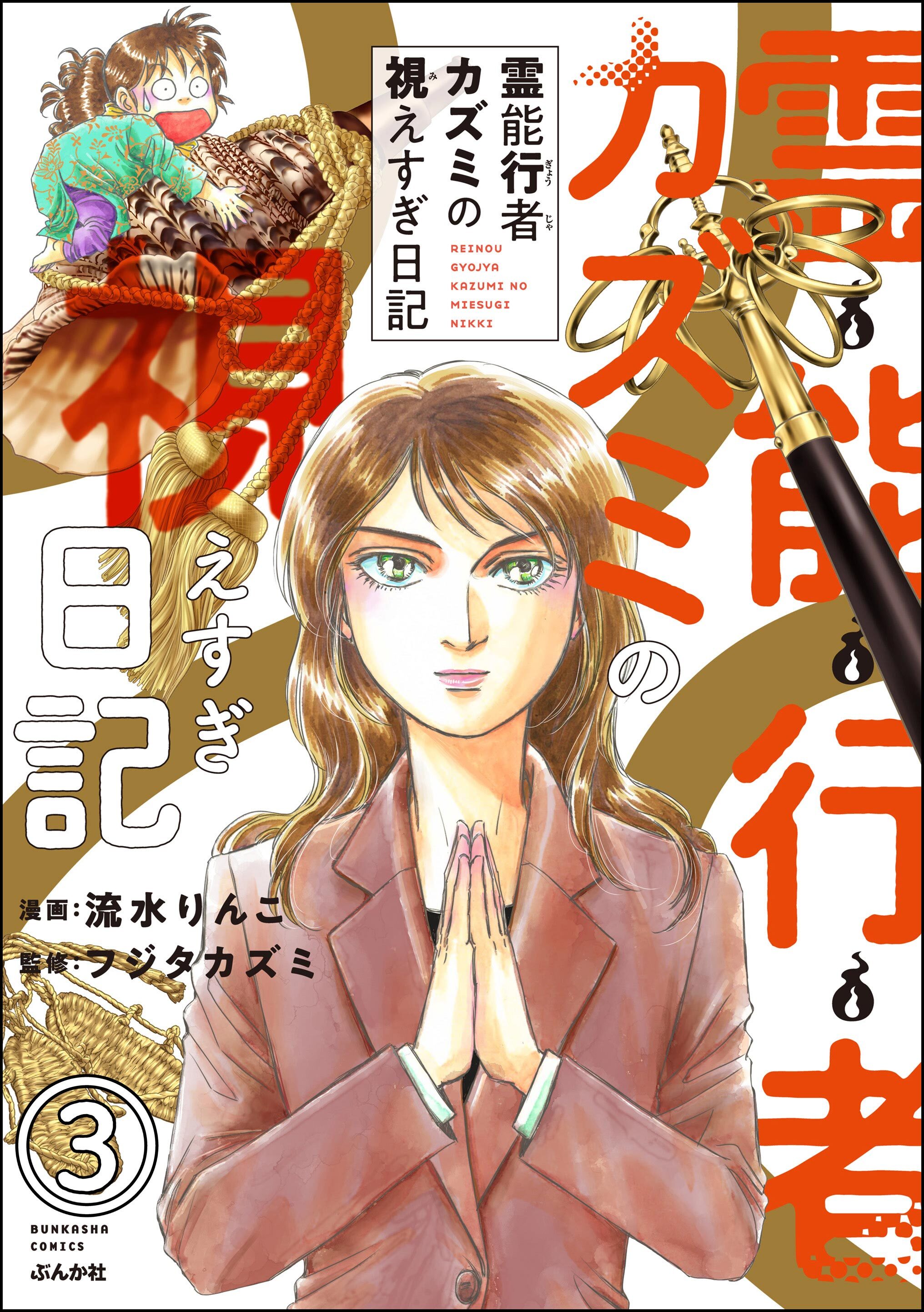 霊能行者カズミの視えすぎ日記（分冊版）　【第3話】