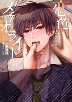 【全年齢版】恋色メテオライト【タテヨミ】 1