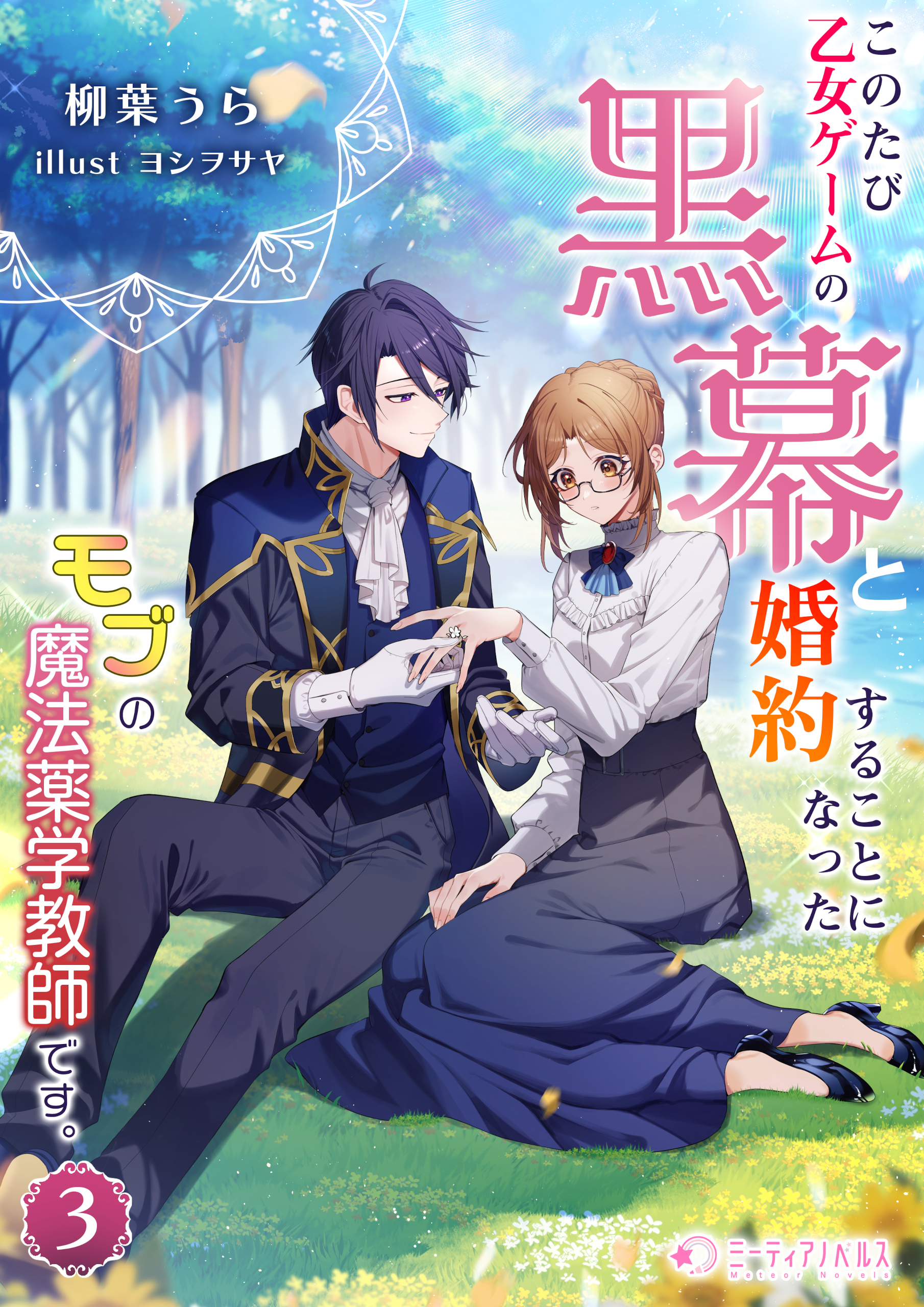 このたび、乙女ゲームの黒幕と婚約することになった、モブの魔法薬学教師です。 (3)