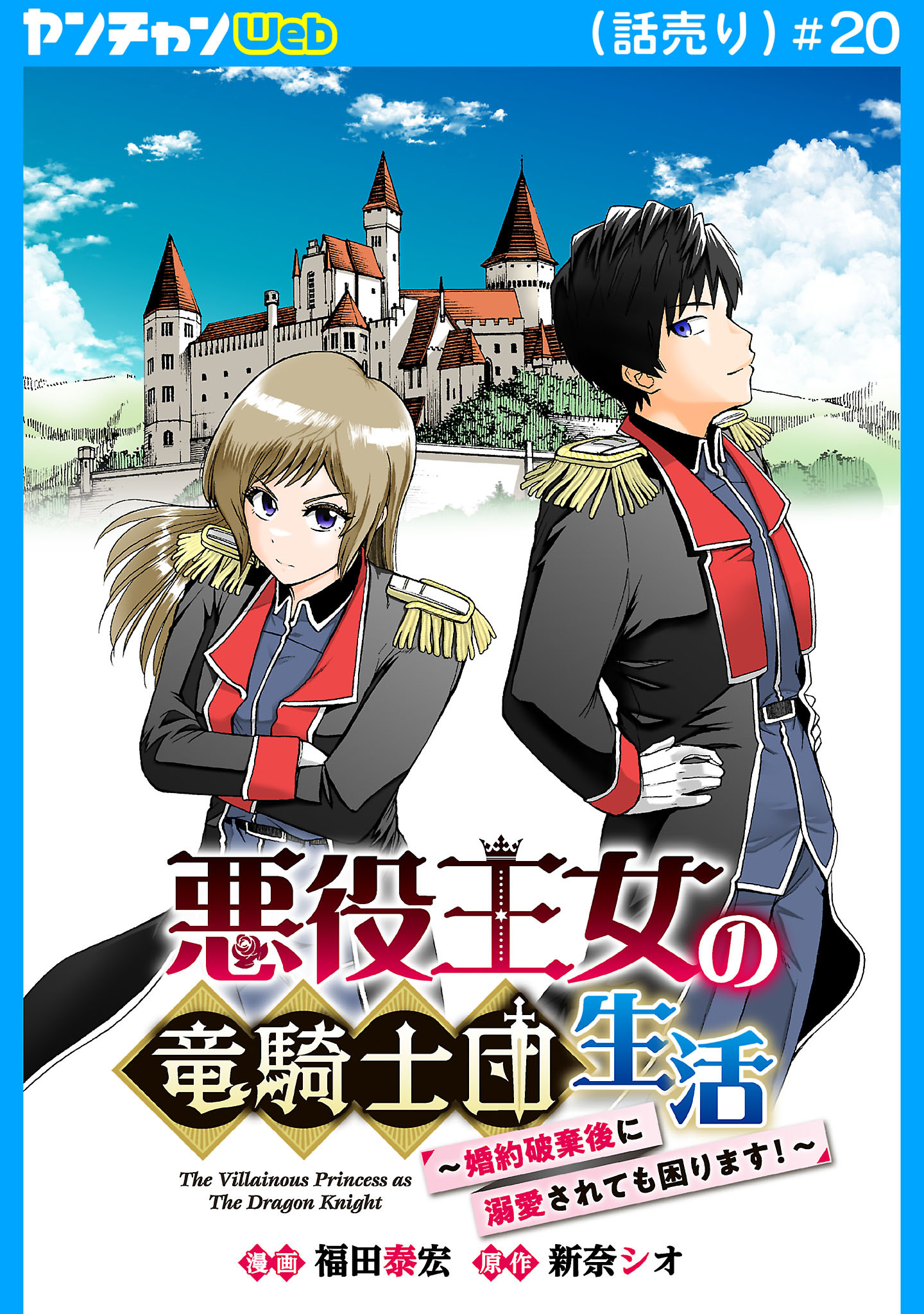 悪役王女の竜騎士団生活　～婚約破棄後に溺愛されても困ります！～(話売り)　#20