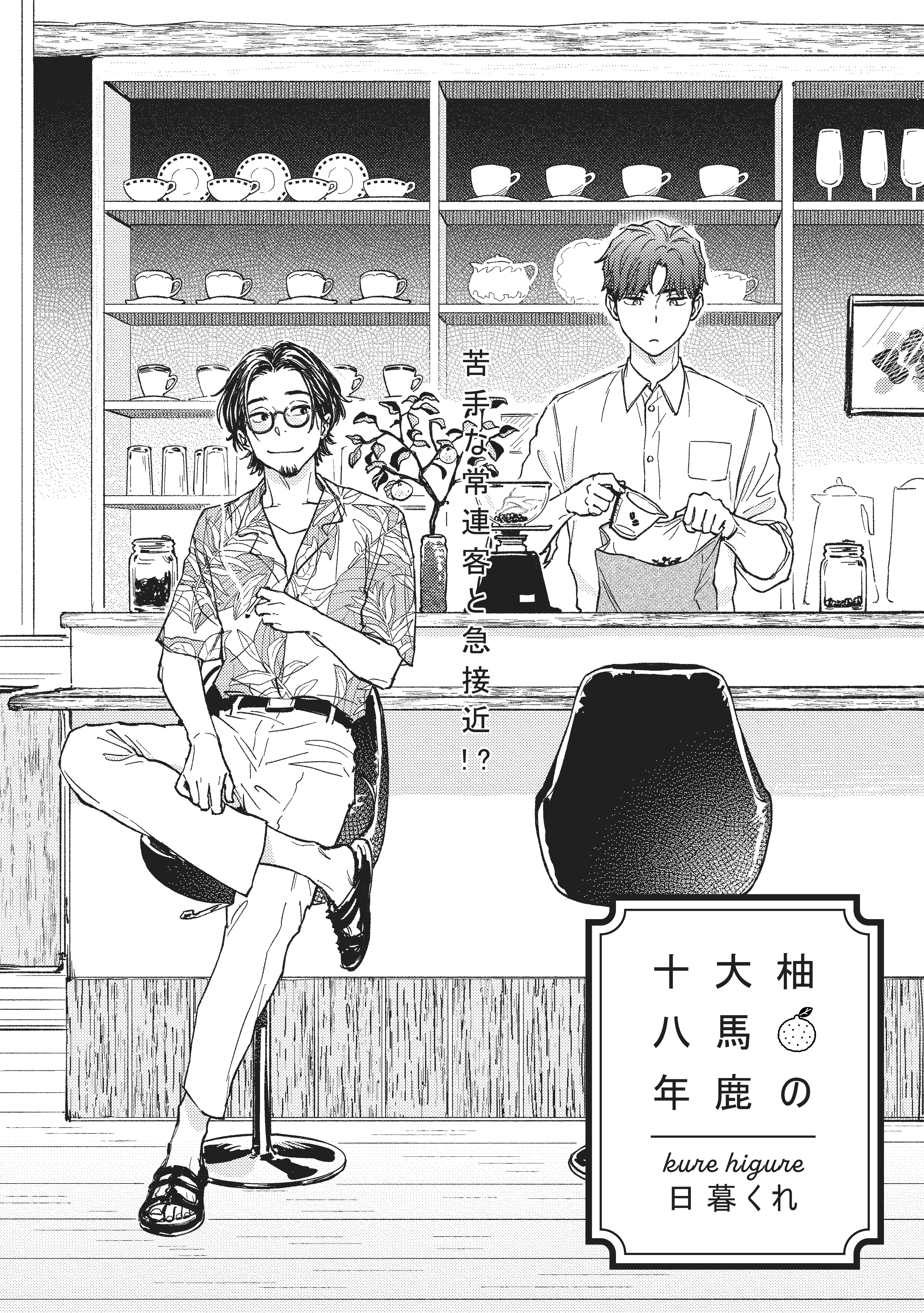 柚の大馬鹿十八年