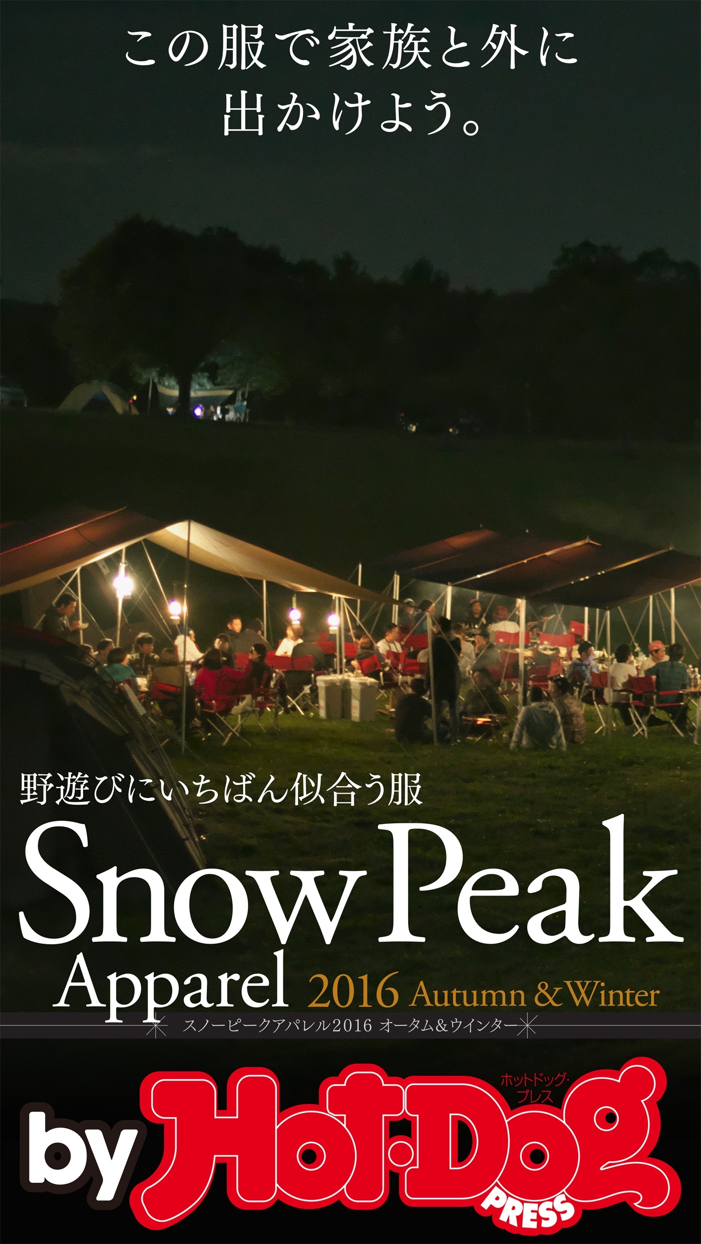 ｂｙ　Ｈｏｔ－Ｄｏｇ　ＰＲＥＳＳ　スノーピークアパレル２０１６オータム＆ウインター　この服で家族と外に出かけよう。